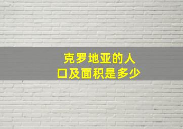 克罗地亚的人口及面积是多少