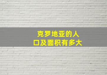 克罗地亚的人口及面积有多大