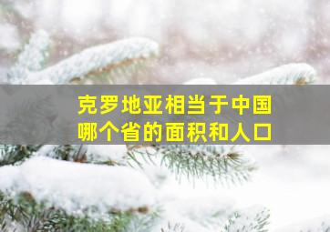 克罗地亚相当于中国哪个省的面积和人口