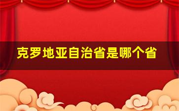 克罗地亚自治省是哪个省