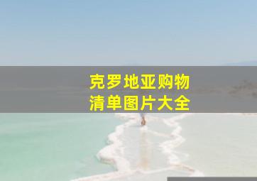 克罗地亚购物清单图片大全