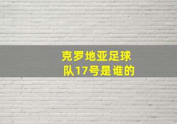 克罗地亚足球队17号是谁的