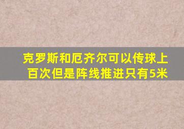 克罗斯和厄齐尔可以传球上百次但是阵线推进只有5米