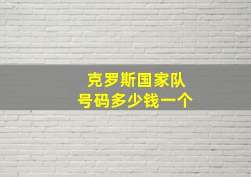 克罗斯国家队号码多少钱一个