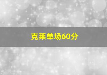 克莱单场60分