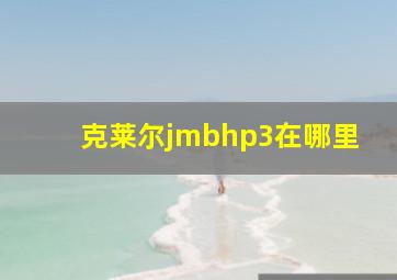 克莱尔jmbhp3在哪里