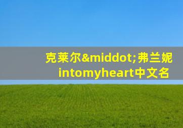 克莱尔·弗兰妮intomyheart中文名