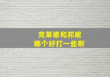 克莱德和邦妮哪个好打一些啊