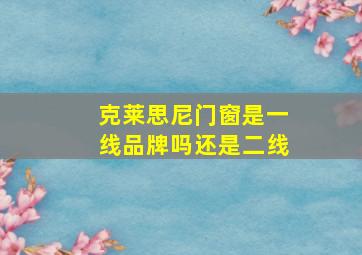 克莱思尼门窗是一线品牌吗还是二线