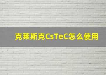 克莱斯克CsTeC怎么使用