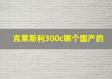 克莱斯利300c哪个国产的