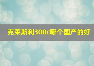 克莱斯利300c哪个国产的好