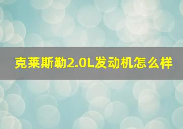 克莱斯勒2.0L发动机怎么样