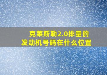 克莱斯勒2.0排量的发动机号码在什么位置