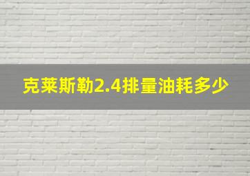 克莱斯勒2.4排量油耗多少