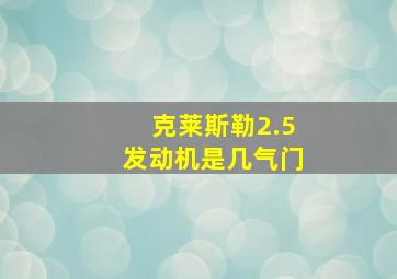 克莱斯勒2.5发动机是几气门