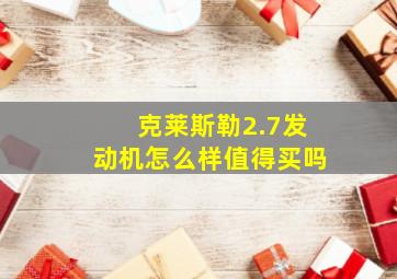 克莱斯勒2.7发动机怎么样值得买吗