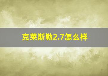 克莱斯勒2.7怎么样