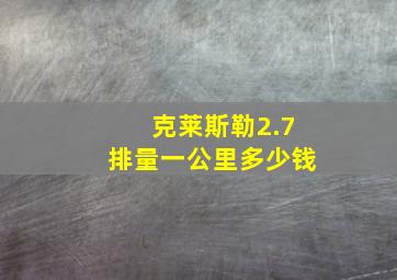 克莱斯勒2.7排量一公里多少钱