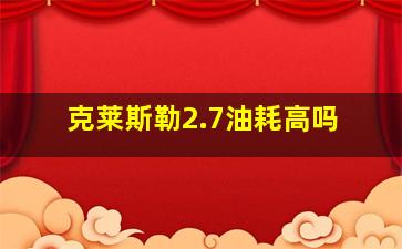 克莱斯勒2.7油耗高吗