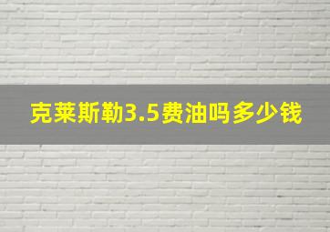 克莱斯勒3.5费油吗多少钱