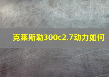 克莱斯勒300c2.7动力如何