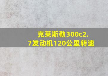 克莱斯勒300c2.7发动机120公里转速