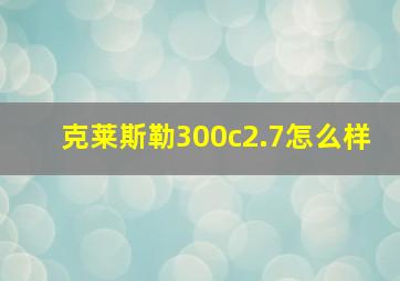 克莱斯勒300c2.7怎么样