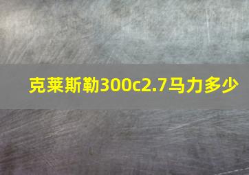 克莱斯勒300c2.7马力多少