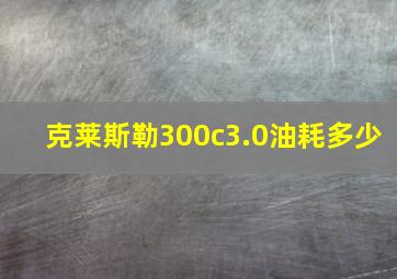 克莱斯勒300c3.0油耗多少