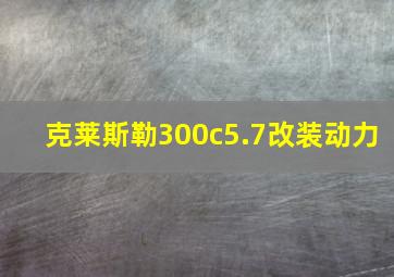 克莱斯勒300c5.7改装动力