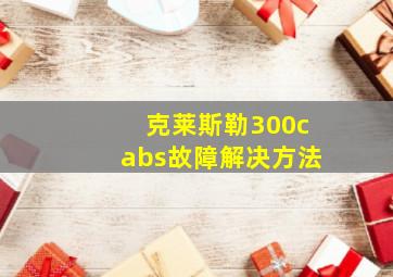 克莱斯勒300cabs故障解决方法