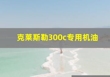 克莱斯勒300c专用机油