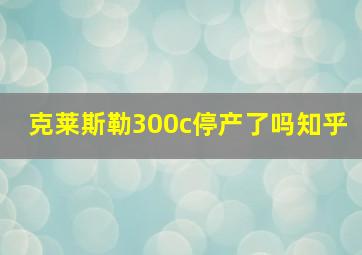 克莱斯勒300c停产了吗知乎