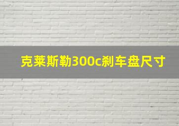 克莱斯勒300c刹车盘尺寸