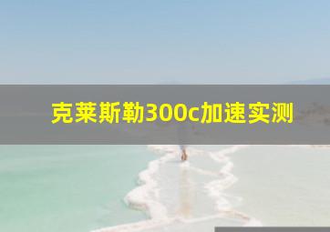 克莱斯勒300c加速实测