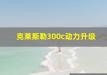 克莱斯勒300c动力升级