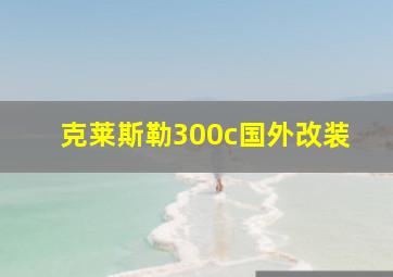 克莱斯勒300c国外改装