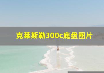 克莱斯勒300c底盘图片