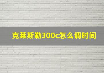 克莱斯勒300c怎么调时间