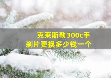 克莱斯勒300c手刹片更换多少钱一个