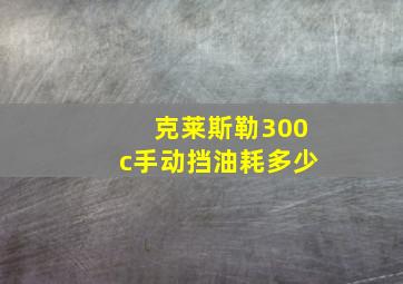 克莱斯勒300c手动挡油耗多少