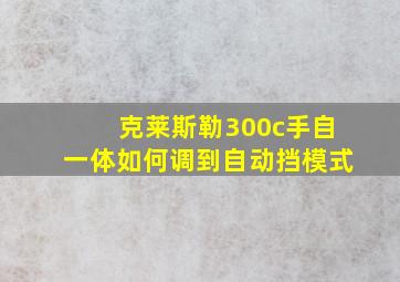 克莱斯勒300c手自一体如何调到自动挡模式