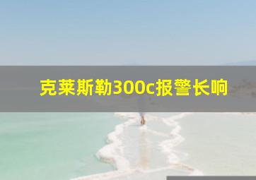 克莱斯勒300c报警长响