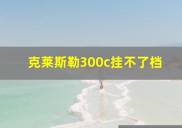 克莱斯勒300c挂不了档