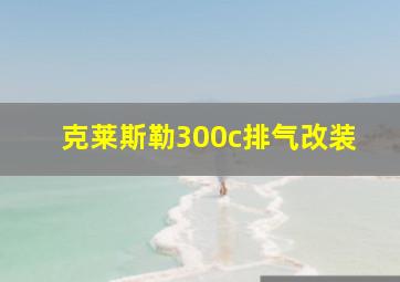 克莱斯勒300c排气改装