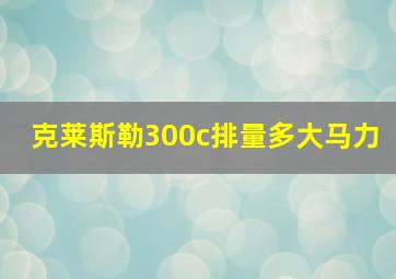 克莱斯勒300c排量多大马力