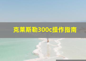 克莱斯勒300c操作指南