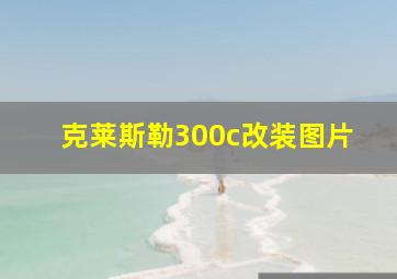 克莱斯勒300c改装图片