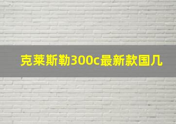 克莱斯勒300c最新款国几